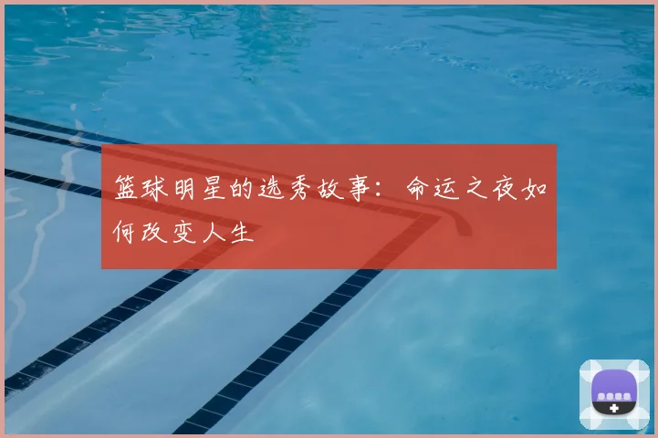 篮球明星的选秀故事：命运之夜如何改变人生