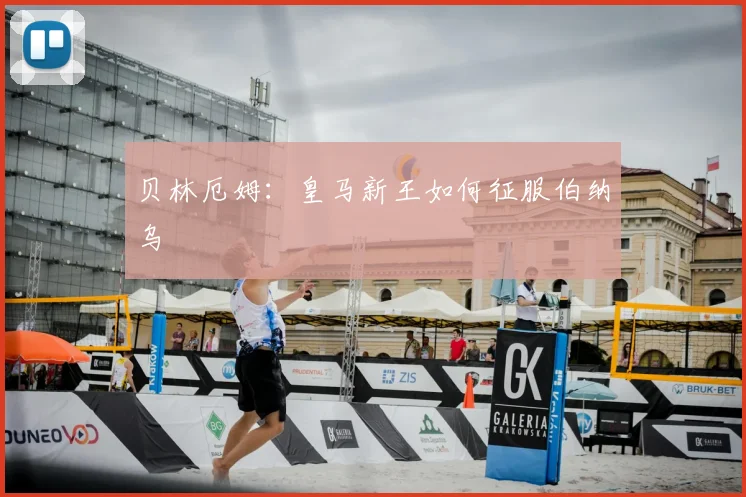 贝林厄姆：皇马新王如何征服伯纳乌