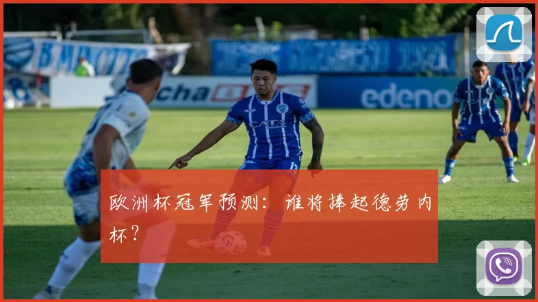 欧洲杯冠军预测：谁将捧起德劳内杯？