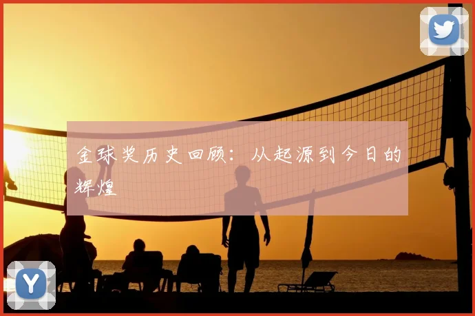 金球奖历史回顾：从起源到今日的辉煌