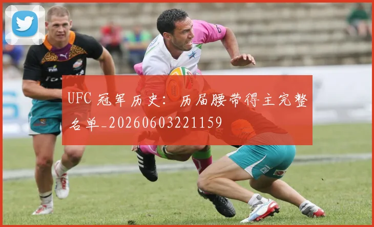 UFC 冠军历史：历届腰带得主完整名单_20260603221159