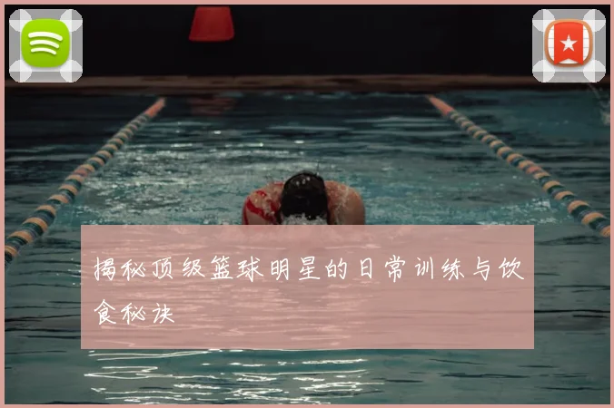揭秘顶级篮球明星的日常训练与饮食秘诀