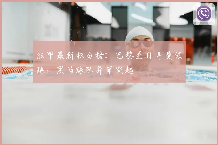 法甲最新积分榜：巴黎圣日耳曼领跑，黑马球队异军突起