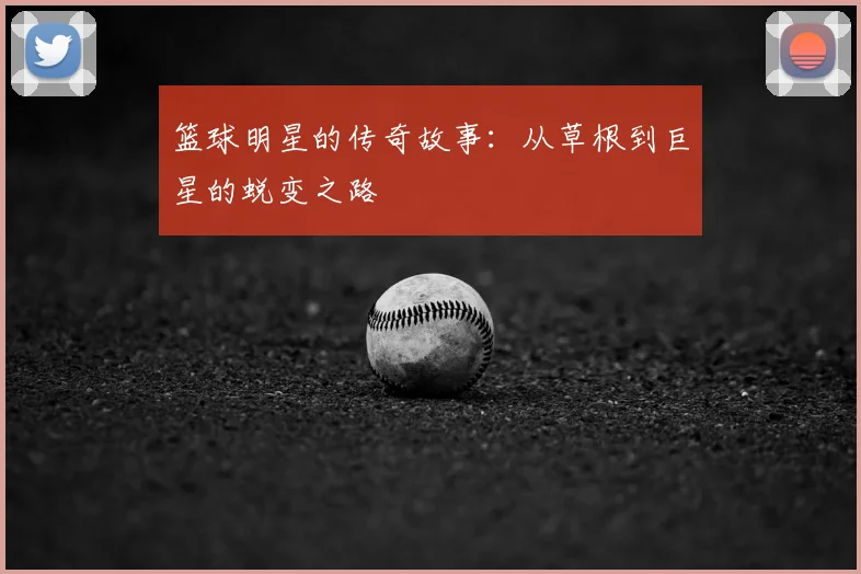 篮球明星的传奇故事：从草根到巨星的蜕变之路