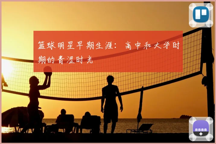 篮球明星早期生涯：高中和大学时期的青涩时光