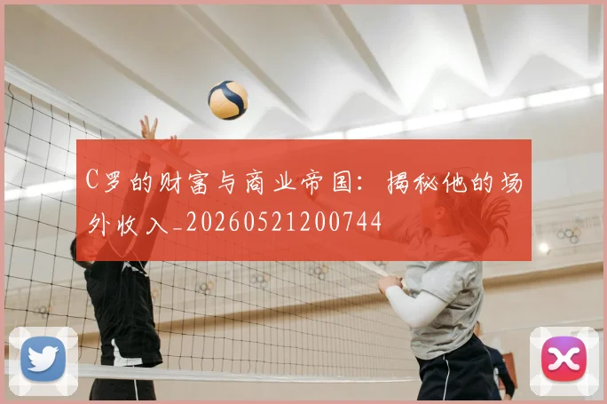 C罗的财富与商业帝国：揭秘他的场外收入_20260521200744