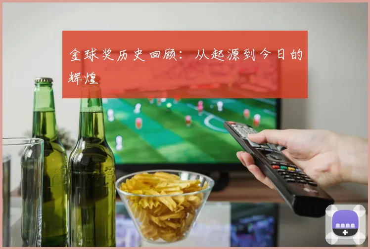 金球奖历史回顾：从起源到今日的辉煌