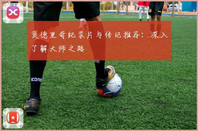 莫德里奇纪录片与传记推荐：深入了解大师之路