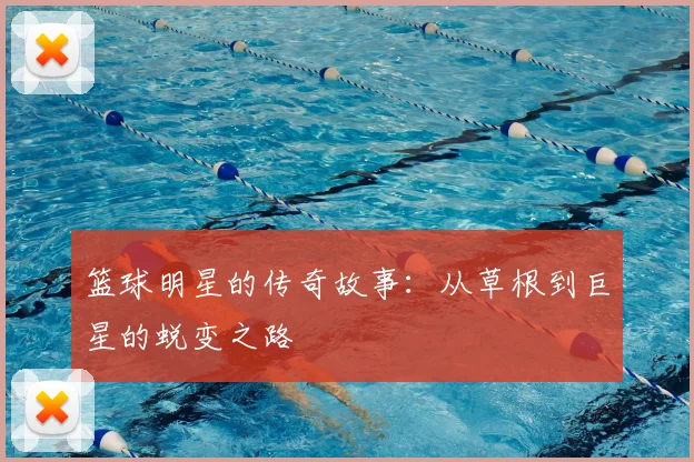 篮球明星的传奇故事：从草根到巨星的蜕变之路