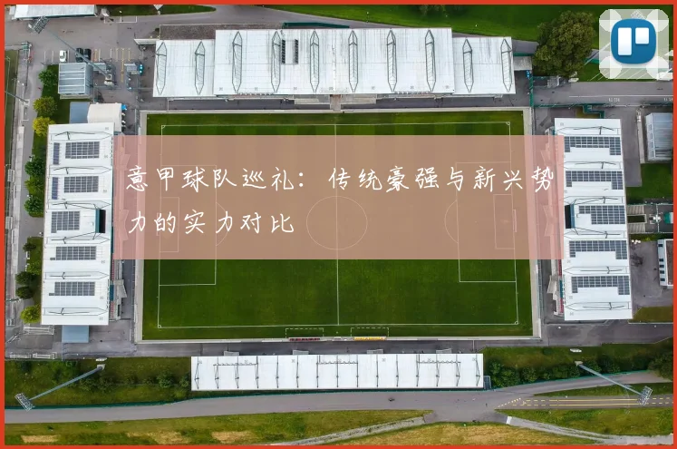 意甲球队巡礼：传统豪强与新兴势力的实力对比