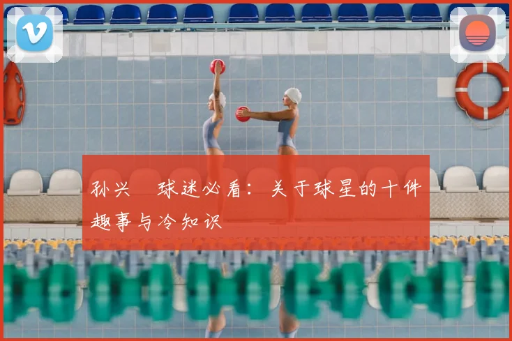 孙兴慜球迷必看：关于球星的十件趣事与冷知识
