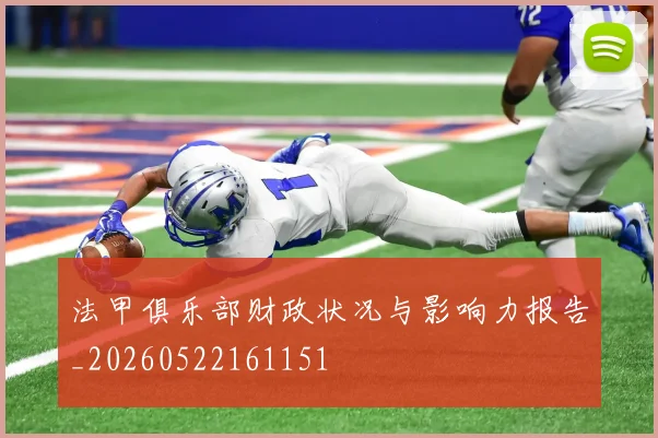 法甲俱乐部财政状况与影响力报告_20260522161151