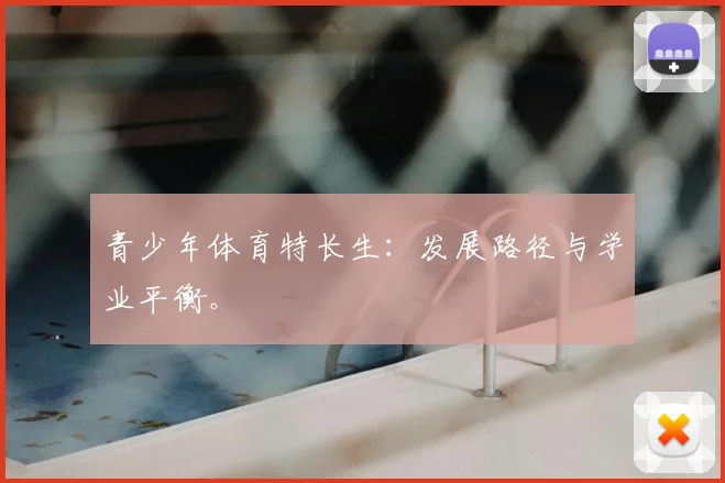 青少年体育特长生:发展路径与学业平衡。