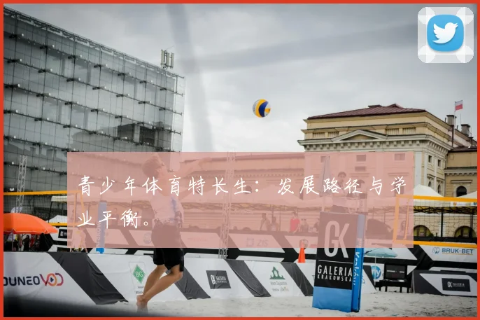 青少年体育特长生：发展路径与学业平衡。