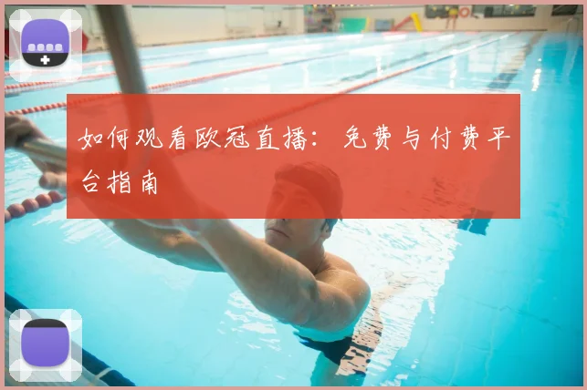 如何观看欧冠直播:免费与付费平台指南