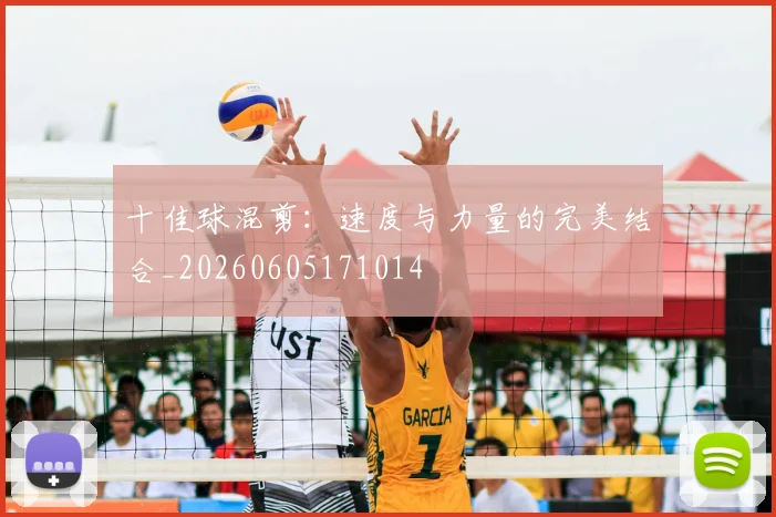 十佳球混剪：速度与力量的完美结合_20260605171014