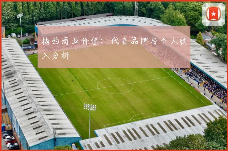 梅西商业价值：代言品牌与个人收入分析