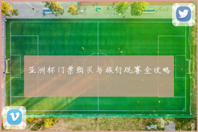 亚洲杯门票购买与旅行观赛全攻略