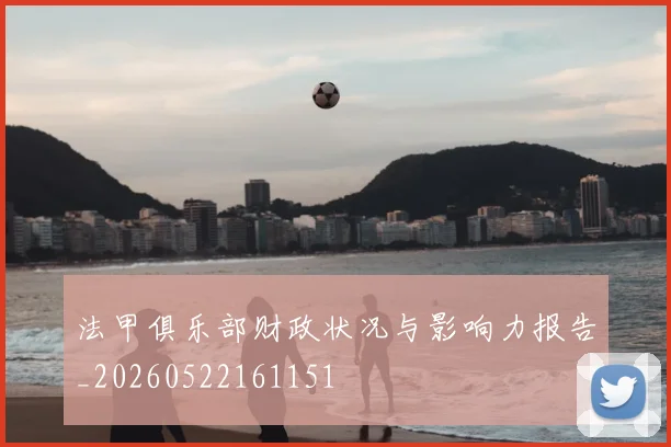 法甲俱乐部财政状况与影响力报告_20260522161151