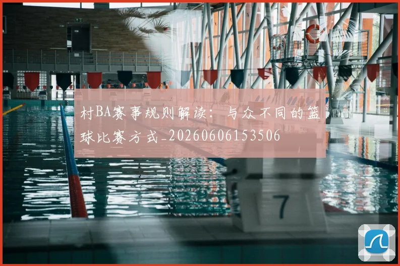 村BA赛事规则解读:与众不同的篮球比赛方式_20260606153506