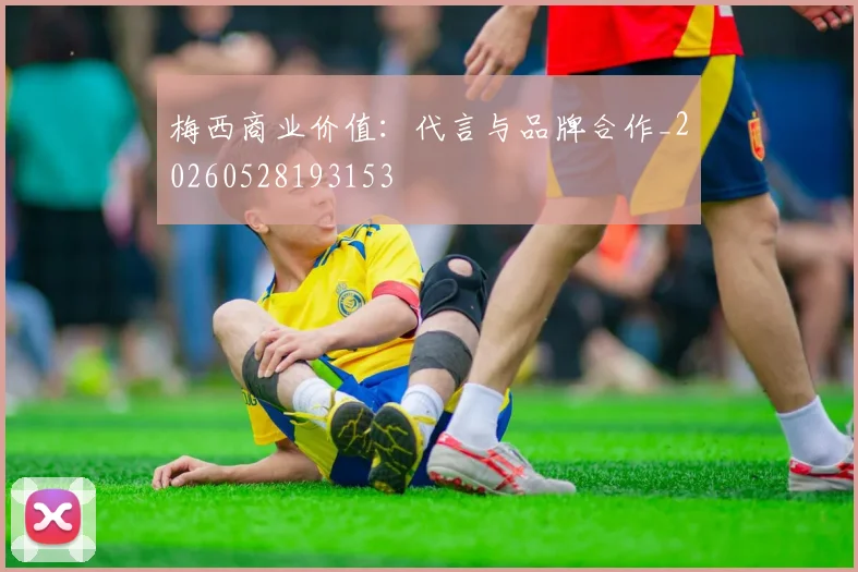 梅西商业价值:代言与品牌合作_20260528193153
