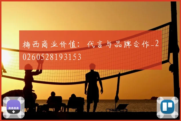 梅西商业价值：代言与品牌合作_20260528193153